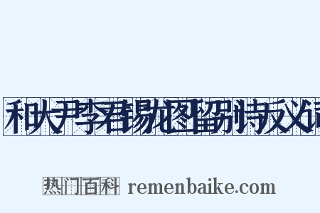 和大尹李君锡龙图留别诗反义词是什么意思的图片